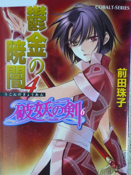 鬱金の暁暗４　前田珠子(著)